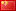 Flag of China to select Chinese Traditional language (繁體字)`